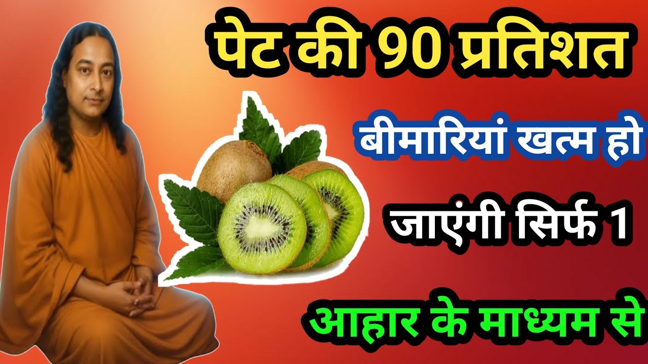 पेट की 90% बीमारियां खत्म हो जाएगी सिर्फ 1 आहार के माध्यम से Paramhans Yogananda