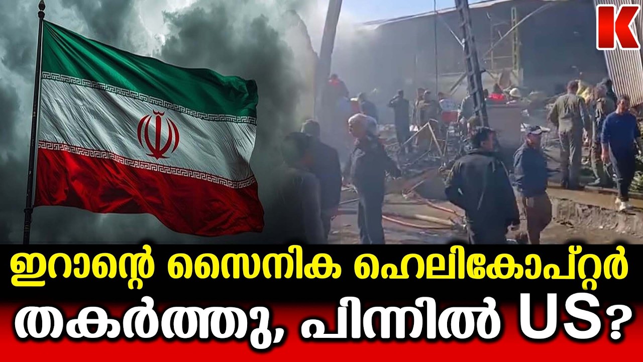 ഖമേനിയെ ലക്ഷ്യം വച്ച് US ആക്രമണം? ഞെട്ടി വിറച്ച് ഇറാൻ