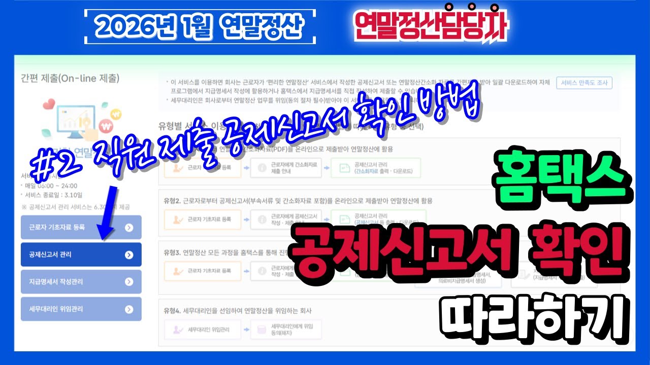 2026년 [연말정산담당자] 직원 제출 공제신고서 확인 (간소화자료,PDF,내려받기,반송,회수,기타자료,증빙자료,첨부,제출,확인완료,확인취소,연말정산 홈택스로 끝내기,2단계)