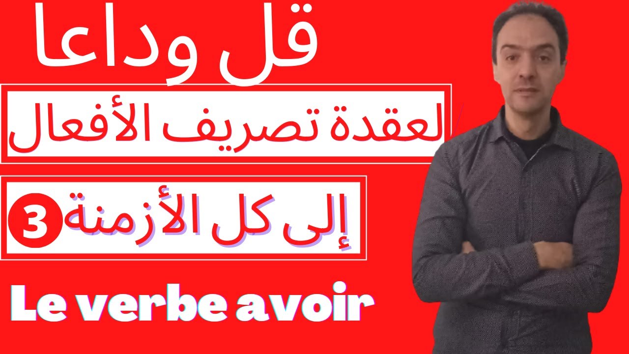 Episode 1-  الطريقة السحرية لتصريف أفعال المجموعة الثالثة إلى كل الأزمنة