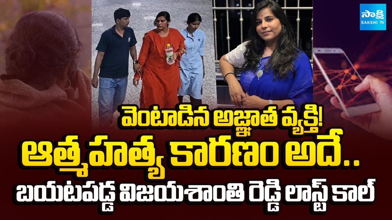 విజయ చివరి కాల్.. | Vijayshanthi Reddy's Last Call Twist In Suicide | Hyderabad Software | @SakshiTV