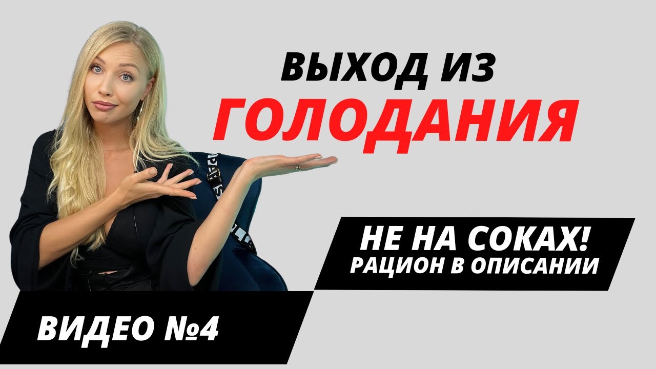 Голодание. Выход из лечебное Голодания. Главные правила, рацион и список продуктов.