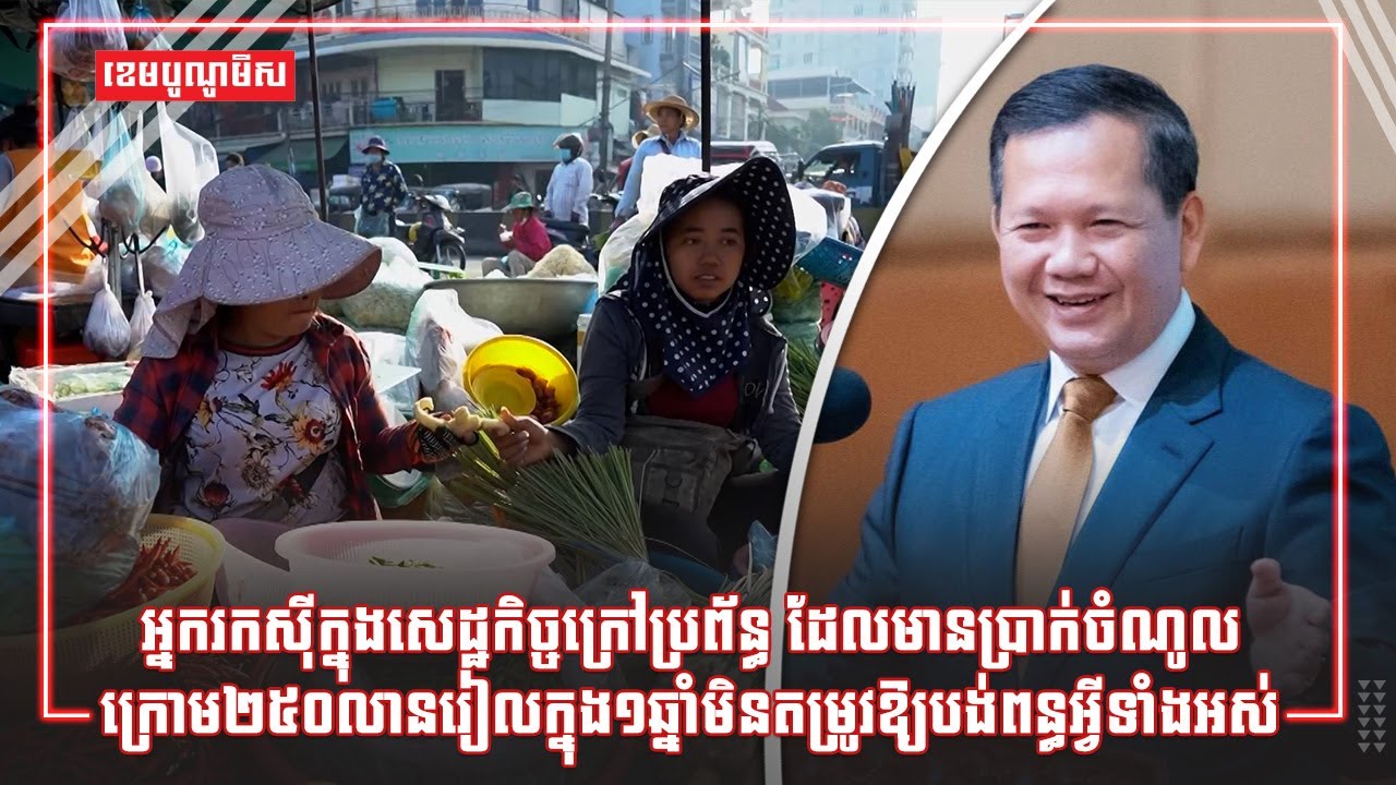 អ្នករកស៊ីក្នុងសេដ្ឋកិច្ចក្រៅប្រព័ន្ធ ដែលមានប្រាក់ចំណូលក្រោម២៥០លានរៀលក្នុង១ឆ្នាំមិនតម្រូវឱ្យបង់ពន្ធទេ