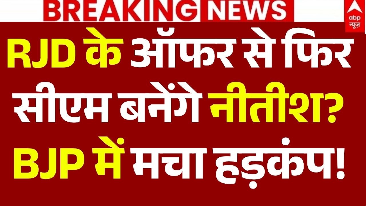 Nitish Kumar News LIVE: RJD के ऑफर से फिर सीएम बनेंगे नीतीश?, BJP में मचा हड़कंप! | Big Breaking
