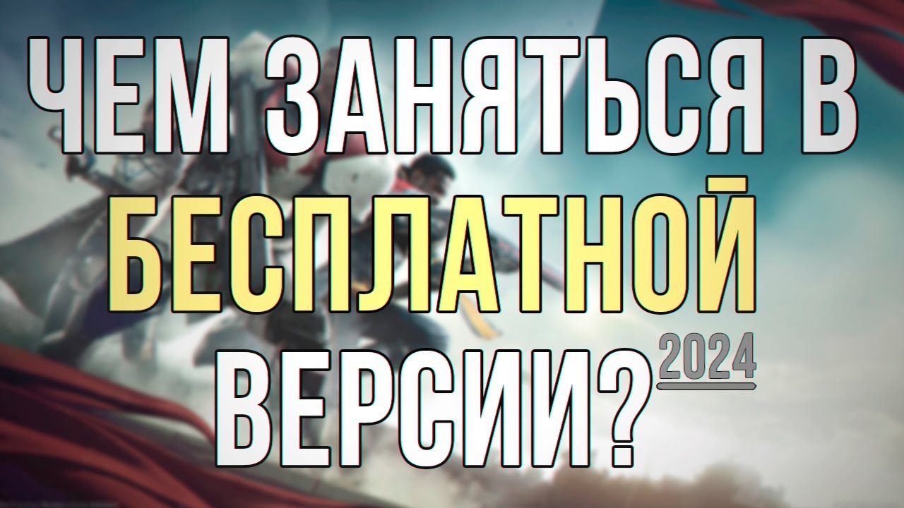 Гайд для новичков по контенту Destiny 2. Чем заняться, что докупать.[2024]