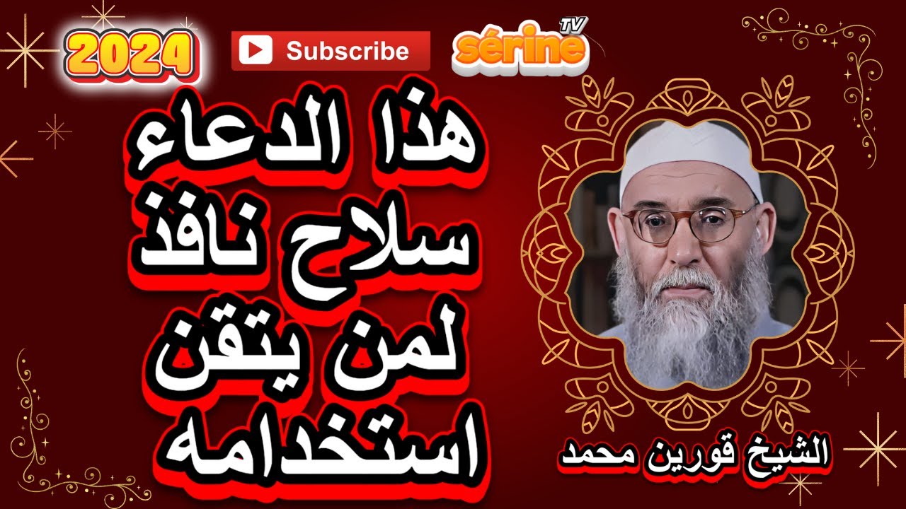 هذا الدعاء سلاح نافذ لمن يتقن استخدامه الشيخ قورين محمد 2024