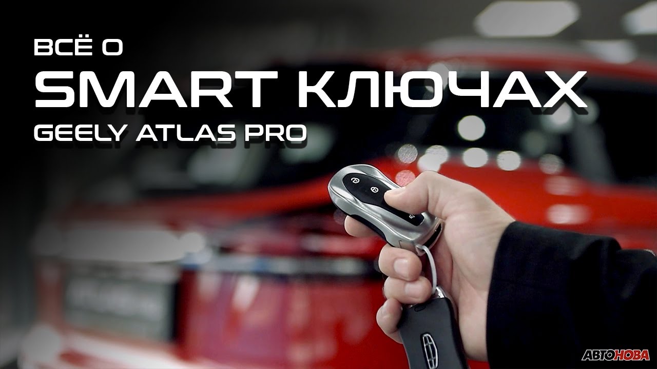 Всё о SMART КЛЮЧАХ Geely ATLAS PRO