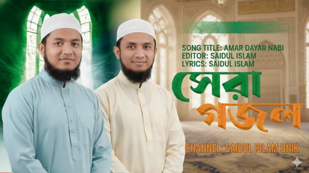 আমার দয়ার নবী আমার মায়ার নবী | Best Naat Sharif 2026|মন ছুঁয়ে যাওয়া নবীজীর গজল|Amar Doyar Nabi