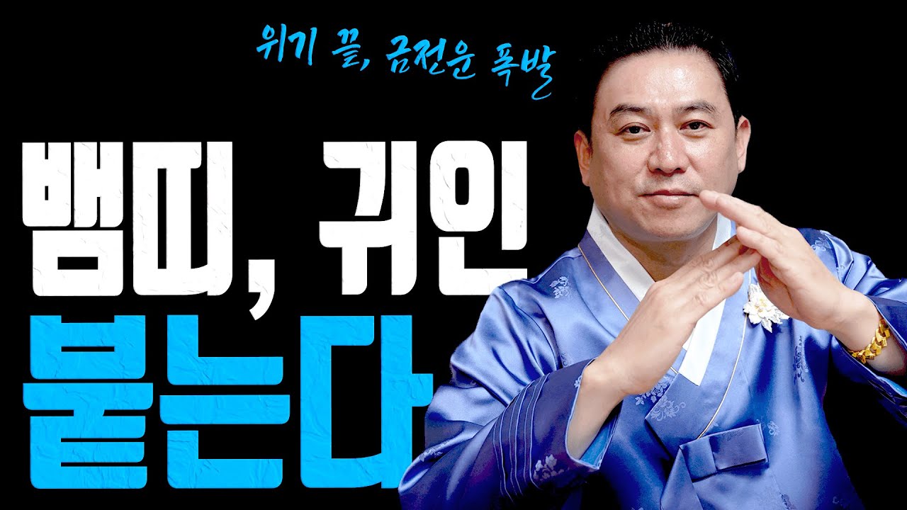 뱀띠 귀인이 붙는다 2026년 병오년 금전운 대폭발 유명한점집 용한무당 점잘보는집 점집추천 점집후기 대전점집 일월장군