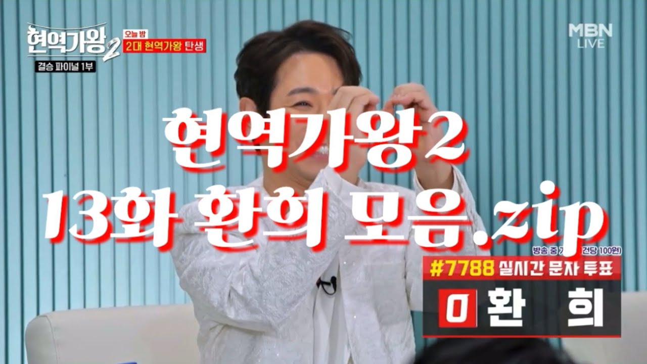 현역가왕2 13화 환희 모음.zip