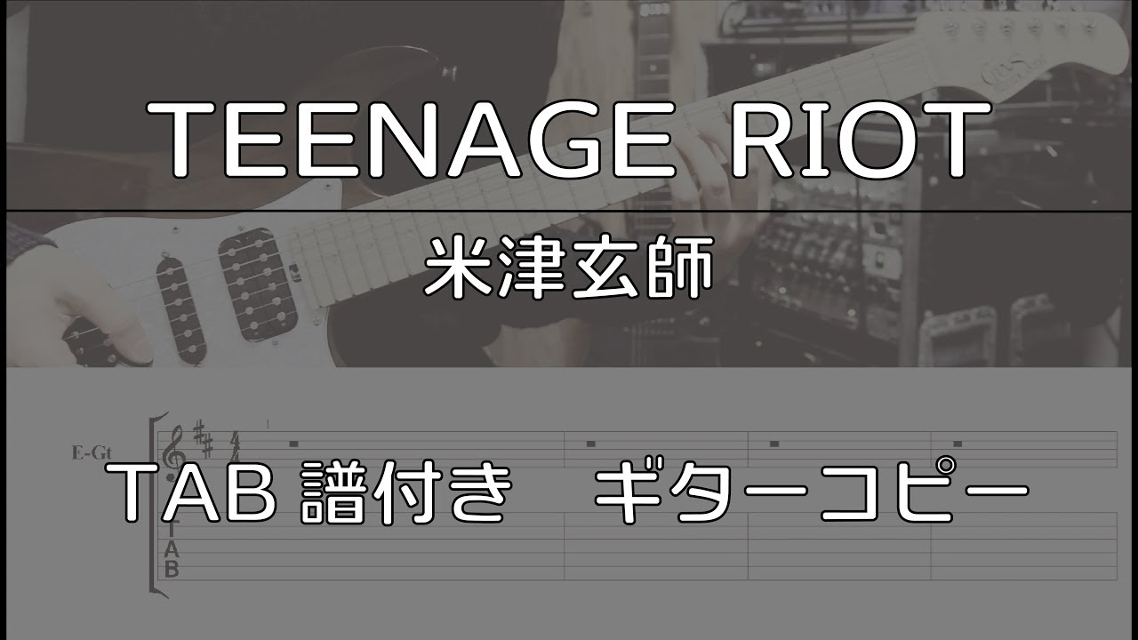 【TAB譜付き】 TEENAGE RIOT / 米津玄師 【ギターコピー】