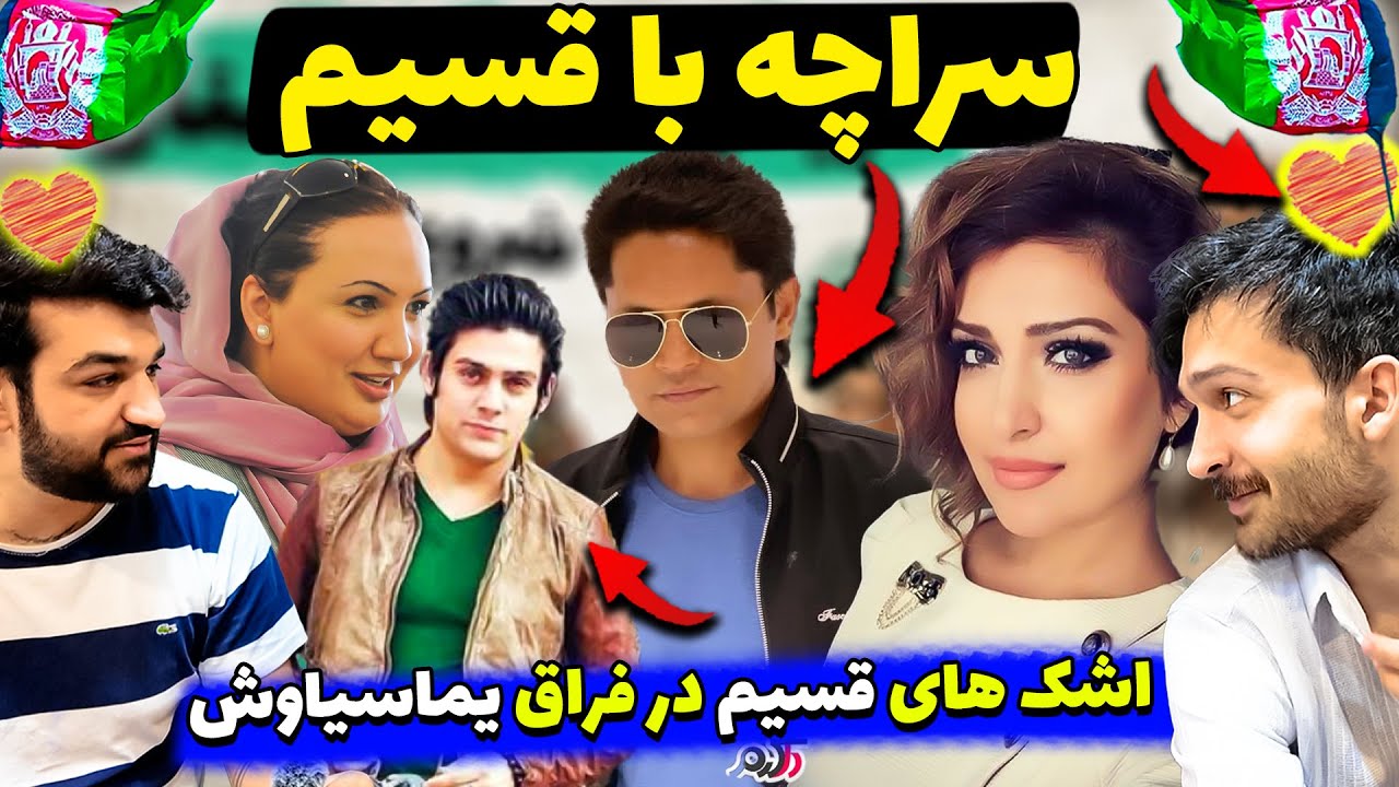 اشک های قسیم در فراق یما سیاوش❌اصل ماجرای شهدای مرز ایران 260شهید افغان چیست؟سراچه با قسیم
