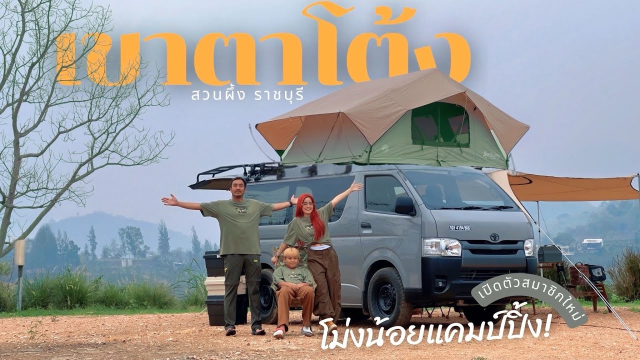 Ep43 เปิดตัวสมาชิกใหม่“โม่งน้อยแคมป์ปิ้ง” พาลูกไปแคมป์ชมหมอกนอนเต็นท์หลังคาnorthway เขาตาโต้งสวนผึ้ง