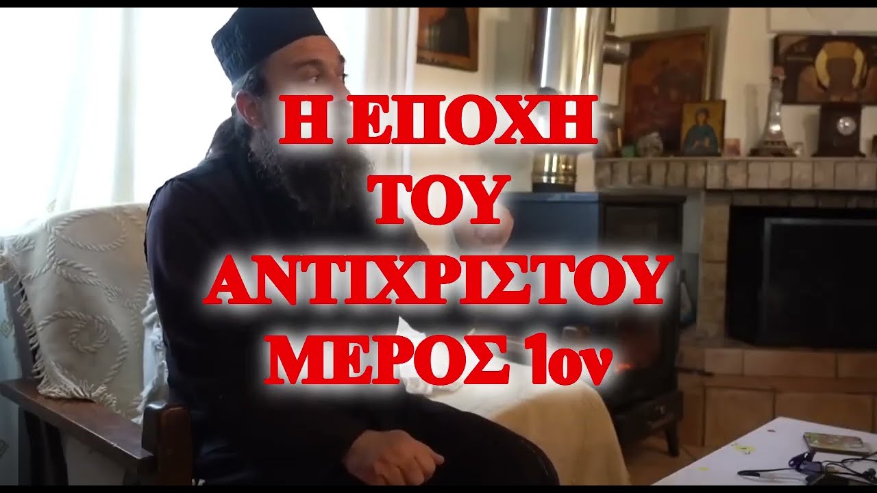 14 3 26 Η ΕΠΟΧΗ ΤΟΥ ΑΝΤΙΧΡΙΣΤΟΥ Μέρος 1 ον