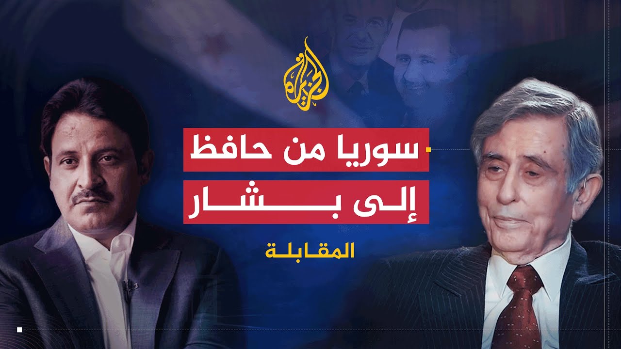 المقابلة | مسيرة نظام البعث السوري من حافظ الأسد للثورة على بشار مع عبدالحليم خدام (2)