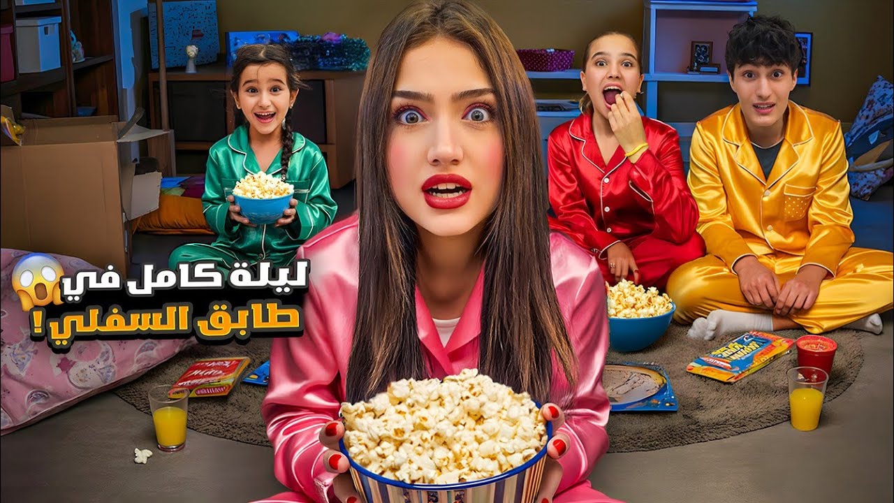 عشنا بالطابق السفلي ليلة كاملة 😍 وفاء وعبير وشامو وامينة عملو مكياج 🔥 ارتعبنا شو صار بالأخير 😱