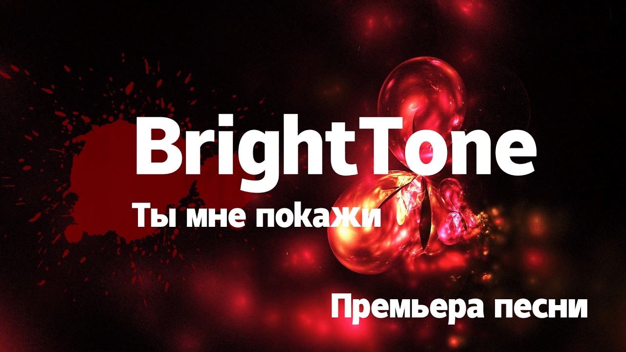 BrightTone - Ты мне покажи (Премьера песни 2026) [Official Video] #music #музыка