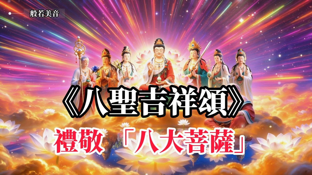 《八聖吉祥頌 》八大菩薩 佛光普照， 滿願成就，所求如願，菩薩慈悲護眾生 #觀音菩薩 #普賢菩薩 #觀世音菩薩  #地藏菩薩 #文殊菩薩 #八大菩薩