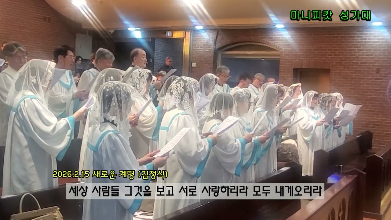 새로운 계명 (김정식 곡) / 일산성당 마니피캇 성가대