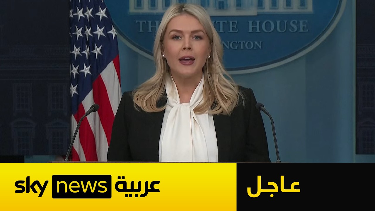 المتحدثة باسم البيت الأبيض: مطلعون على تقارير تفيد بأن مجتبى نجل خامنئي يترشح للقيادة في إيران