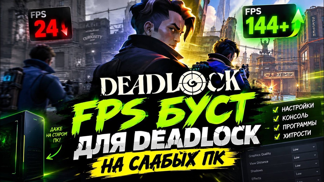 СТАБИЛЬНЫЕ 150+ FPS В DEADLOCK НА ЛЮБОМ ВЕДРЕ! (Скрытые Настройки 2026)