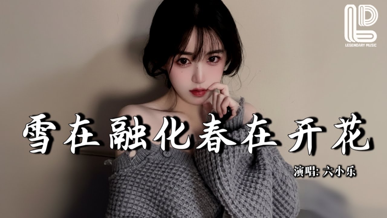 六小乐 - 雪在融化春在开花 (抖音热播DJ版) Xue Zai Rong Hua Chun Zai Kai Hua『雪在融化春在开花，我又要离家，远行的列车催着我出发』 热门爆火版『动态歌词MV』