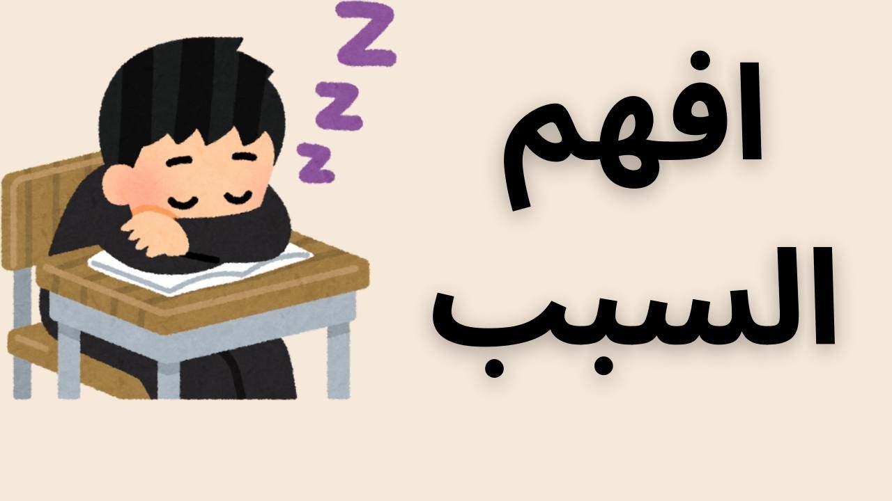 نوم الطفل داخل الصف… كسل أم رسالة نفسية؟