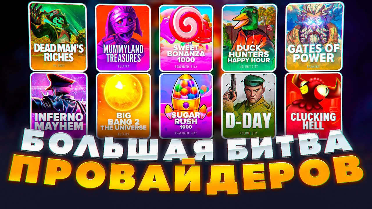 БИТВА ШЕСТИ ПРОВАЙДЕРОВ! ПОЙМАЛ НЕПЛОХИЕ ЗАНОСЫ ИЛИ НЕТ!? НЕКОТ СЛИВАЕМ В БИТВЕ ПО СТАНДАРТУ!