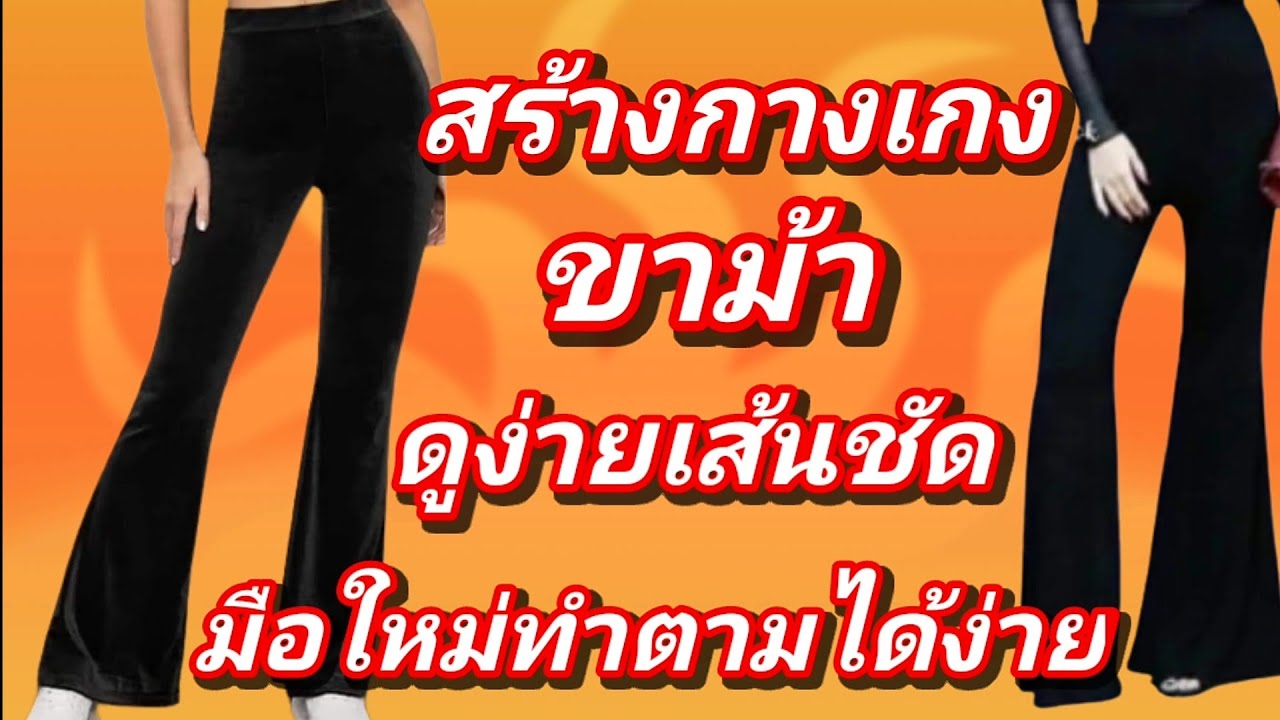 EP348สร้างกางเกงขาม้าขาม้าบานเกล็ดหน้าหลังสอนวิธีสร้างแพทเทิร์นกางเกงขาม้าอย่างละเอียดทุกขั้นตอน