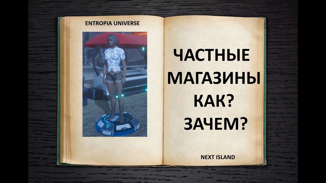 Немного о  магазинах в игре Entropia Universe