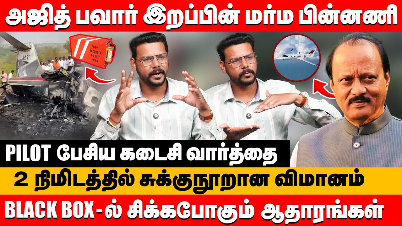 அஜித் பவார் இறப்பின் பின்னணி BLACK BOX-ல் சிக்க போகும் ஆதாரங்கள் | Hari Krishnan about Ajit Pawar