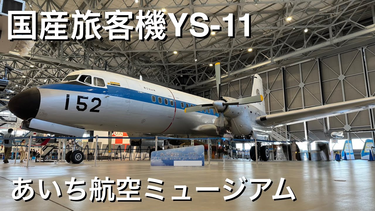 国産旅客機YS-11【あいち航空ミュージアム】Japan’s First Post-War Airliner: The Legendary YS-11 