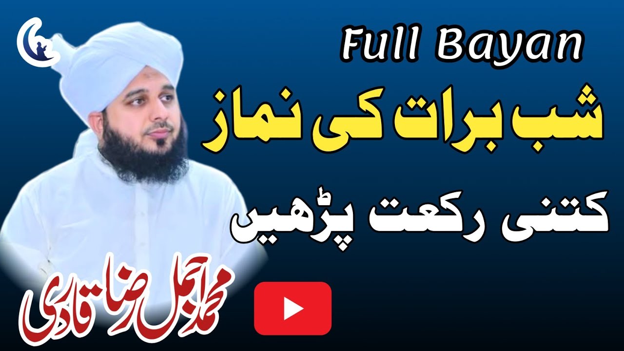 Shab e Barat Ki Namaz  | Ajmal Raza Qadri | Nur Media Official 