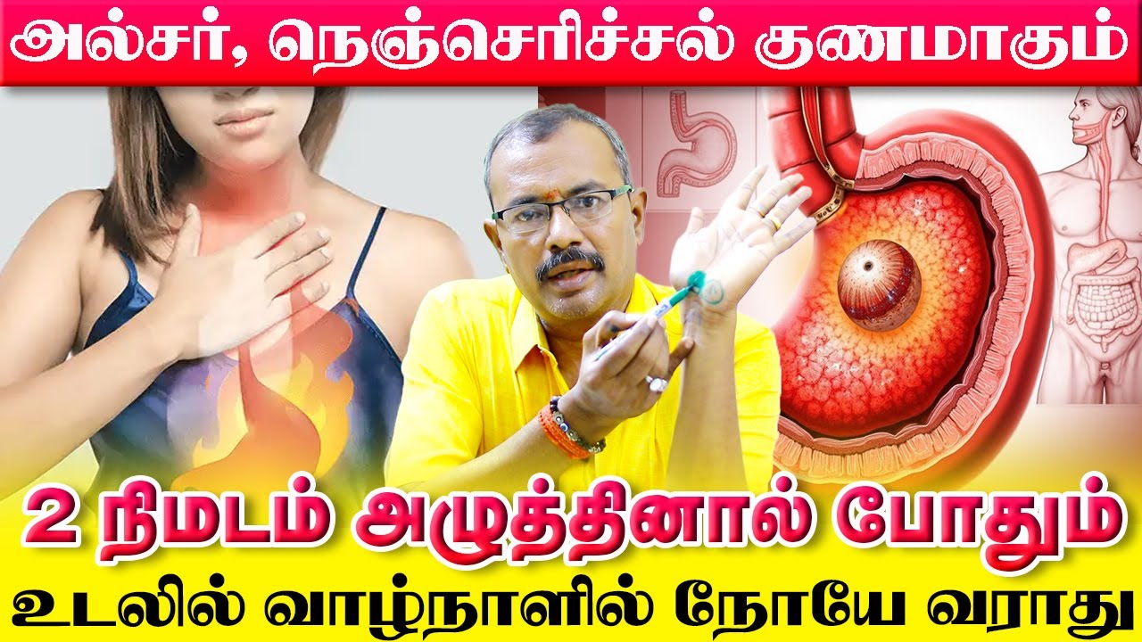 நெஞ்சு எரிச்சல் , அல்சர் குணமாகும் இந்த புள்ளியில் அழுத்தம் குடுத்தால் போதும்  | Yogam
