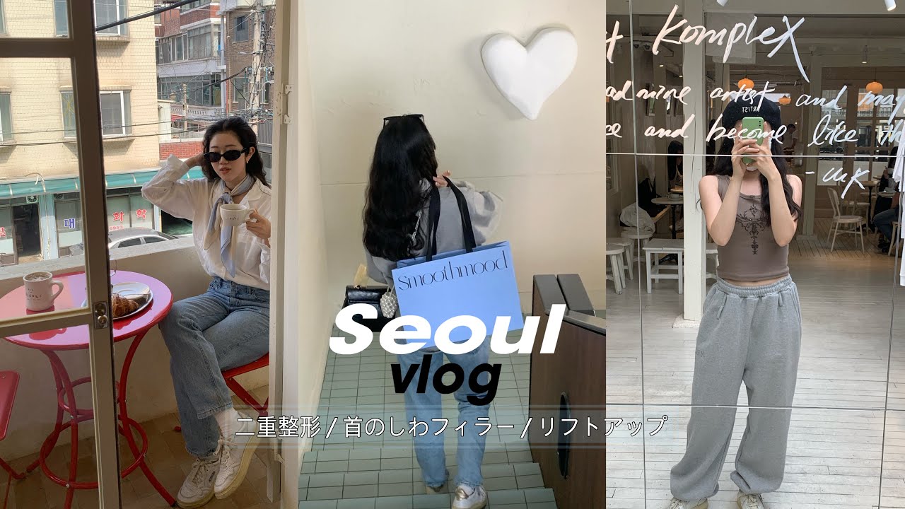 【韓国vlog】韓国で二重整形してきた👀一人美容渡韓🇰🇷💕ソウル旅行✈️自然癒着/首のしわ/リフトアップ