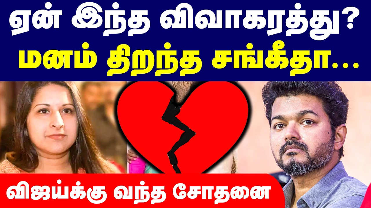 ஏன் இந்த விவாகரத்து? மனம் திறந்த சங்கீதா... | TVK Vijay Sangeetha Divorce Case