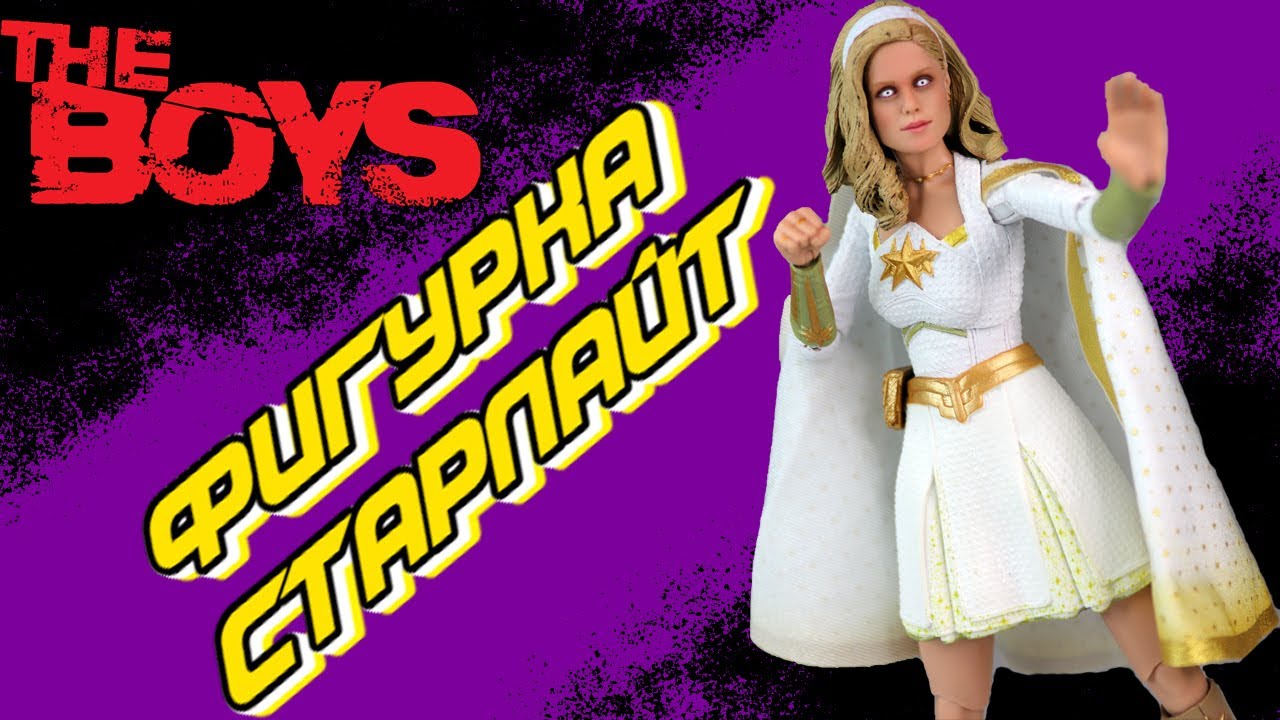 Фигурка Старлайт/Neca The Boys Starlight Figure