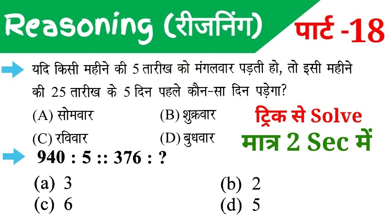 Reasoning (रीजनिंग)//18//For-RAILWAY NTPC, GROUP D, SSC CGL, CHSL, MTS, BANK & ALL EXAMS