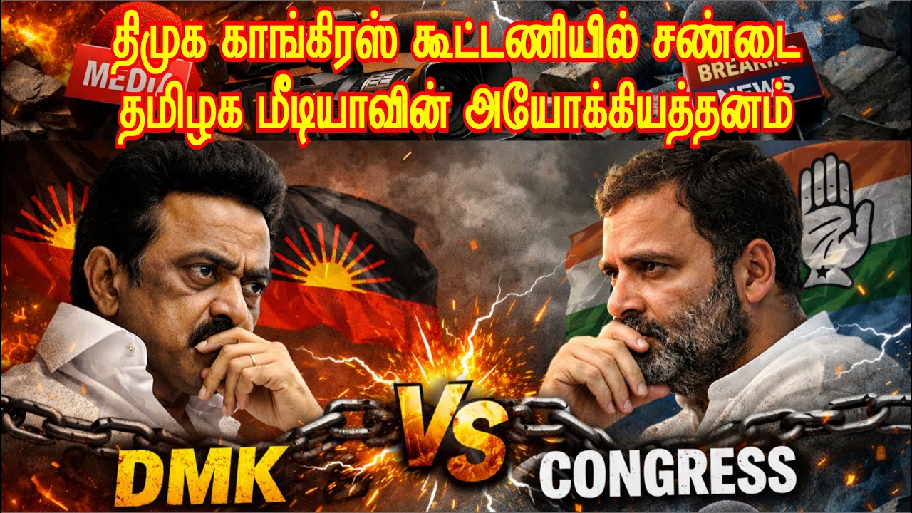திமுக காங்கிரஸ் கூட்டணியில் சண்டை, கண்டுகொள்ளாத மீடியா #annamalai #seeman #vijay #stalin