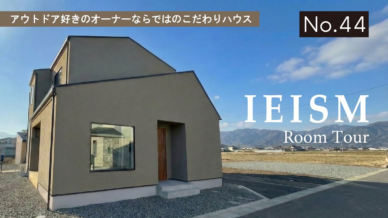 【No.44】| IEISM | アウトドアが大好きなオーナー宅に潜入 | 驚きの場所に書斎!! | どこにいても好きを感じられる3LDK |