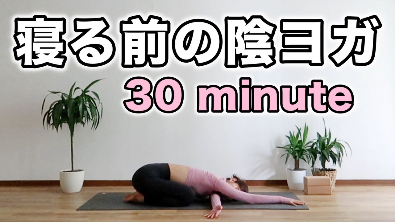 【陰ヨガ】自律神経を整える夜ヨガ｜リラックス効果抜群！！Yoga With Momo