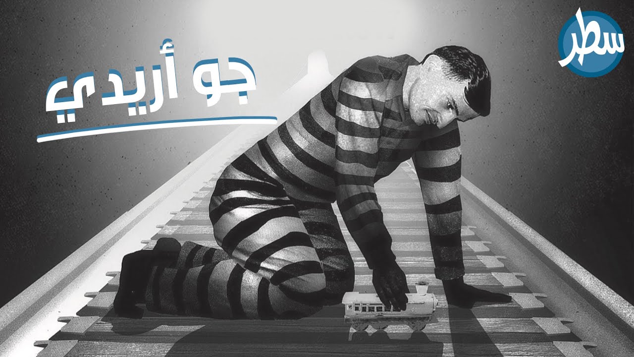 اعدم ظلما بسبب جريمة لم يرتكبها القصة التي هزت قلوب الملايين