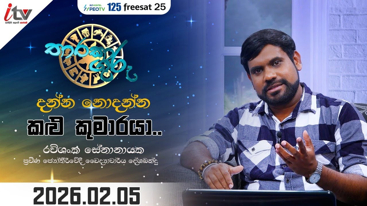 ''දන්න නොදන්න කළු කුමාරයා...''| තාරකා ගුරු | Feb 5th | iTV SriLanka