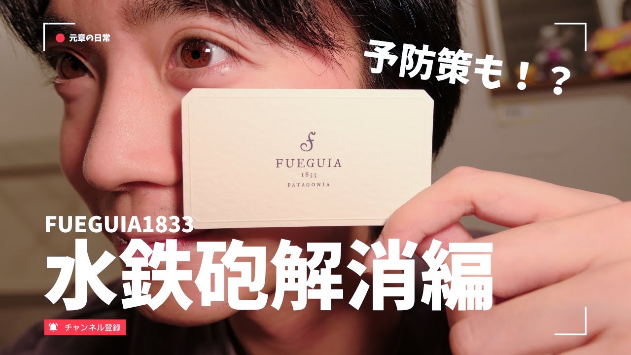 【永久保存版】FUEGUIA1833のスプレーヘッドの”水鉄砲”化がついに解決できる！？予防策もある！？｜FUEGUIA1833
