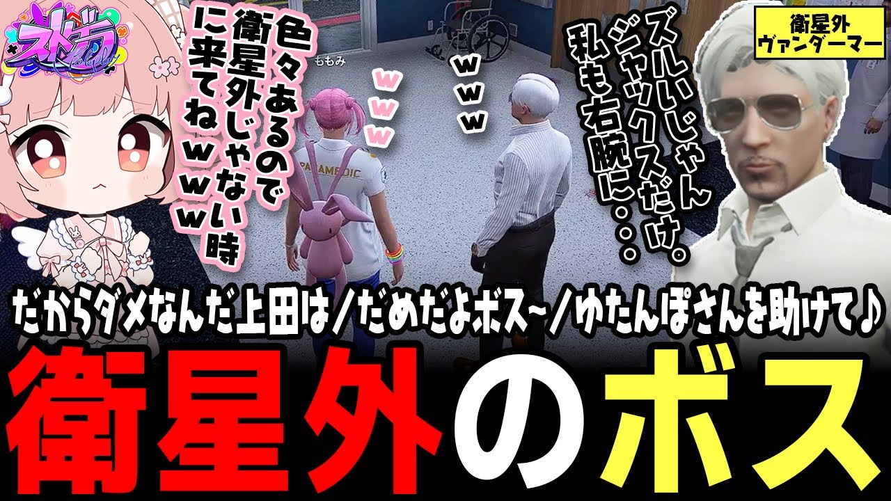 【ストグラ】ロボジャックスと衛星外で初対面したヴァンダーマーさん、見なかったことにするｗｗｗ【 #小花衣ももみ / 切り抜き 】