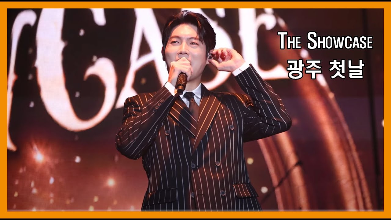 (24.12.28)TheShowcase 광주 첫날 부분 편집본 손태진