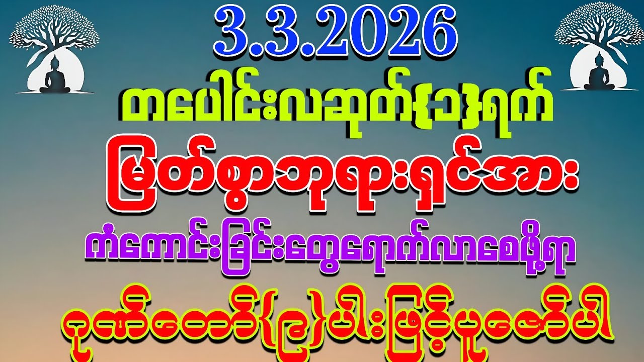 3, 3, 2026 မှစပြီး အသက်ရူတိုင်းငွေမရပ်မနားဝင်ကြပြီး ကိုယ်စီကိုယ်စီ ကံကောင်းခြင်းတွေ ရနိုင်ကြပါစေကွယ်