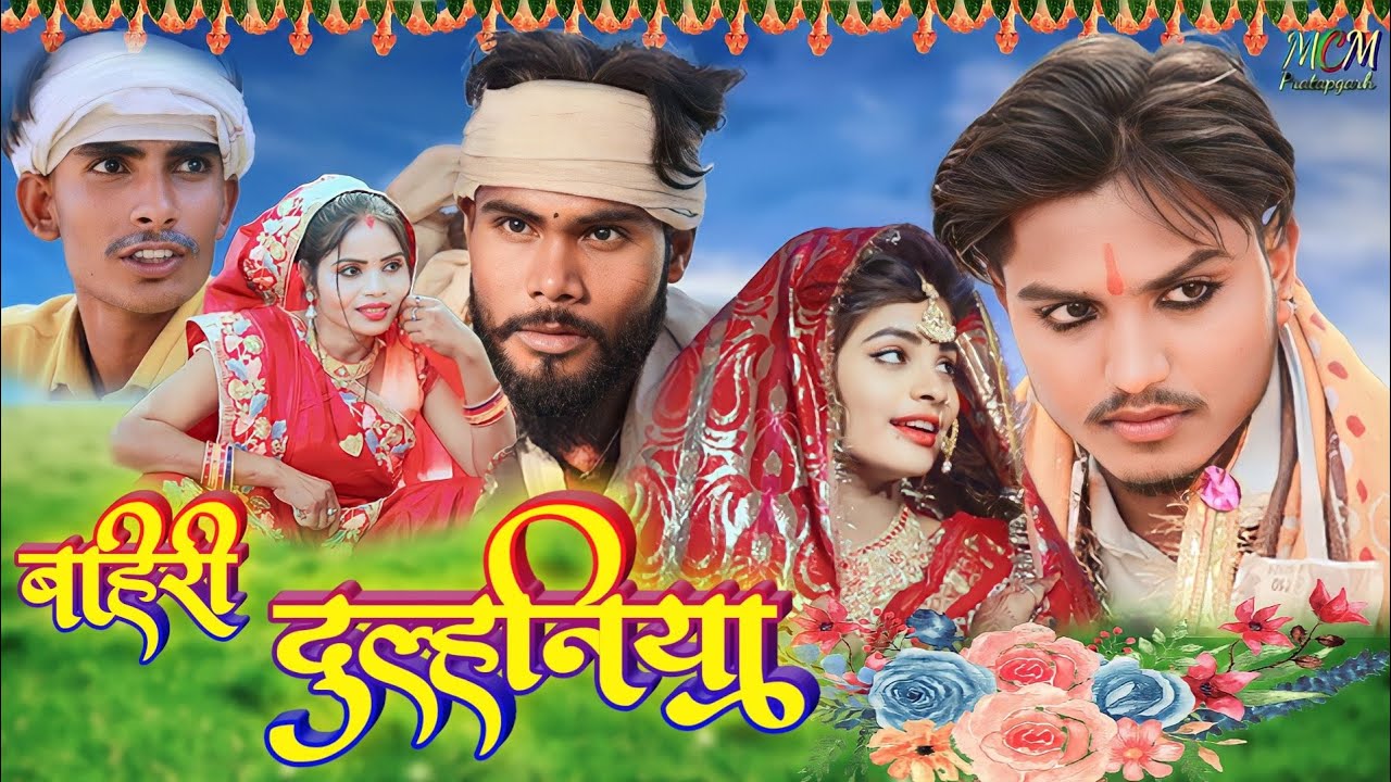 #बहिरी दुल्हनिया//जबरदस्त अवधी भाषा कोमेडी वीडियो//mcm pratapgarh// Suraj Patel//