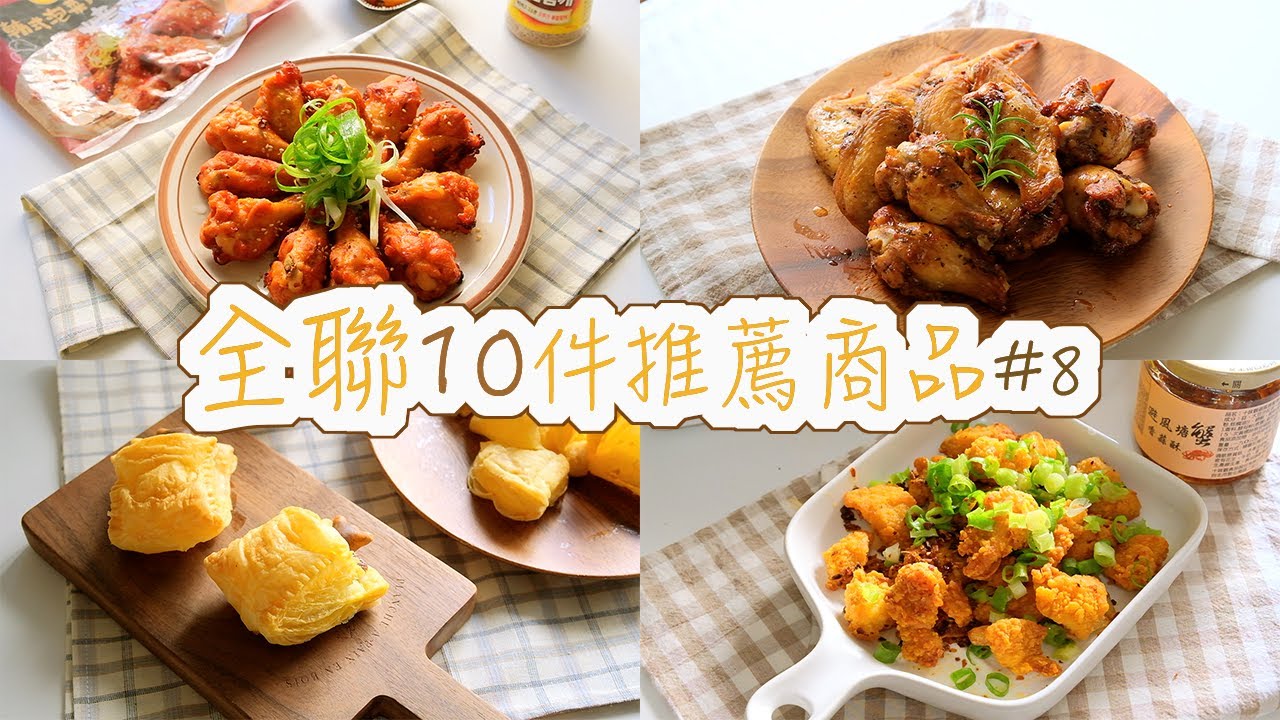 【全聯必買#8】全聯10件推薦商品分享，必回購的十三香雞翅、高CP值的Dr.Oetker歐特家披薩、中村冷凍起酥片、卜蜂家的蒜香雞球＆烤棒棒腿、超百搭的香蒜酥、胖老爹三角骨ft.安晴氣炸鍋
