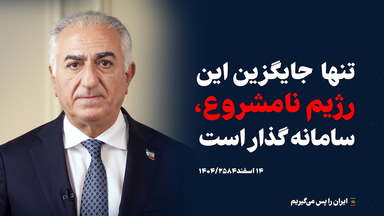 تنها جایگزین مشروع این رژیم نامشروع، سامانه گذار است